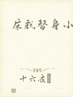床戏替身小说