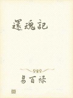 还魂记