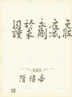 囚于永夜免费阅读未删减版