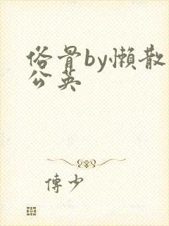 俗骨by懒散蒲公英