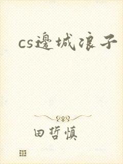 cs边城浪子