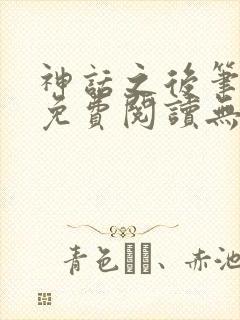 神话之后笔趣阁免费阅读无弹窗