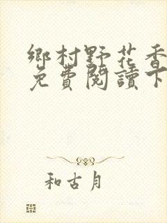 乡村野花香小说免费阅读下载