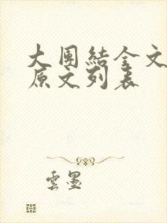 大团结全文阅读原文列表