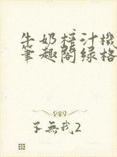 牛奶榨汁机po笔趣阁绿格子封面