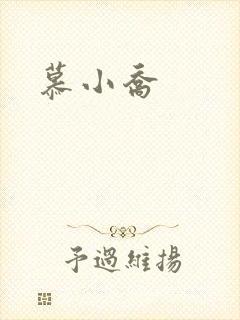 慕小乔