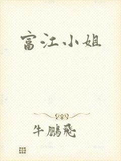 富江小姐
