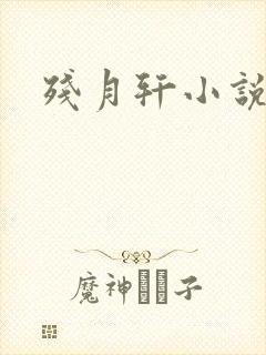 残月轩小说网