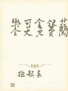 乐可金银花在线全文免费阅读冷门书屋