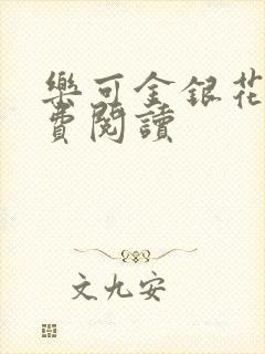 乐可金银花露免费阅读封面
