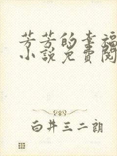 芳芳的幸福生活小说免费阅读