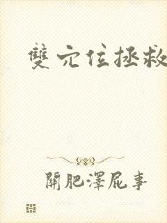 双穴位拯救世界
