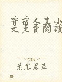 寄宿人生小说全文免费阅读
