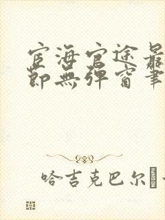 宦海官途最新章节无弹窗笔趣阁