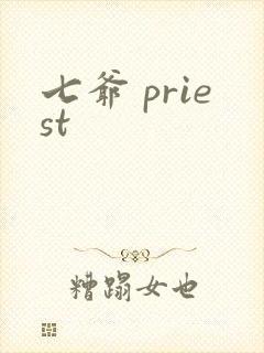 七爷 priest封面