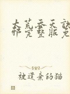 太荒吞天诀柳无邪完整版免费阅读封面