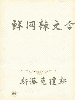 鲜网辣文合集