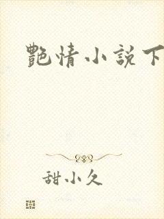 艳情小说下载