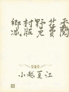 乡村野花香无删减版免费阅读全文