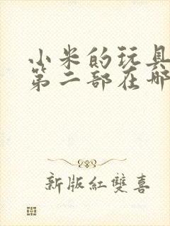 小米的玩具日记第二部在哪看