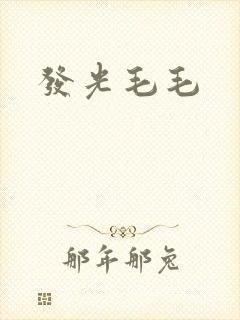 发光毛毛