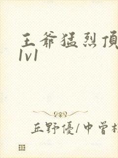 王爷猛烈顶弄h1v1