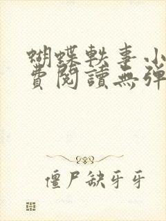 蝴蝶轶事小说免费阅读无弹窗笔趣阁封面