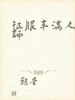 征服丰满人妻老师封面