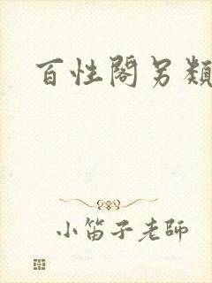 百性阁另类