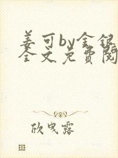 姜可by金银花全文免费阅读在线
