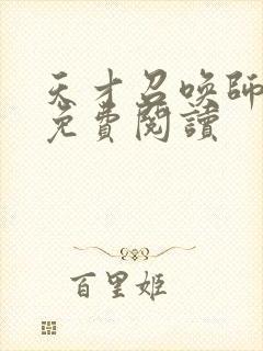 天才召唤师全文免费阅读