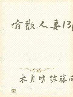 偷欢人妻13p封面