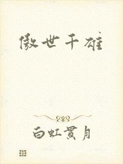 傲世千雄