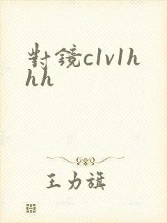 对镜c1v1hhh