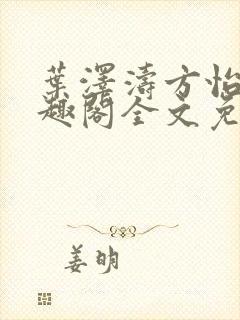 叶泽涛方怡梅笔趣阁全文免费阅读