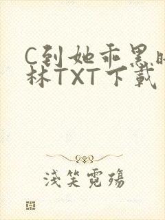 C到她乖黑暗森林TXT下载