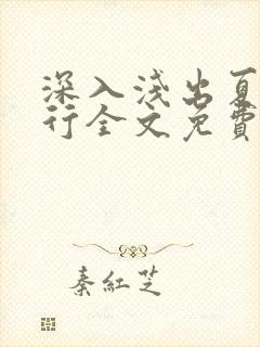 深入浅出夏寒陆行全文免费阅读笔趣阁番外封面