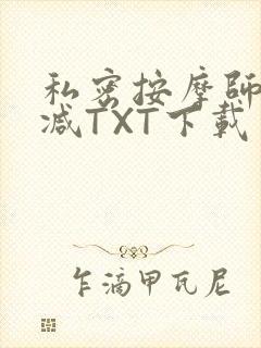 私密按摩师无删减TXT下载