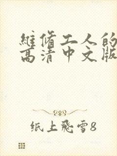 维修工人的绝遇高清中文版