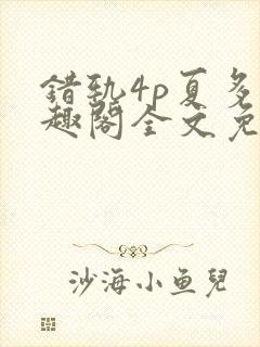 错轨4p夏多笔趣阁全文免费阅读