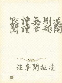 默读无删减全文阅读笔趣阁