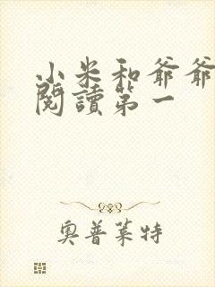 小米和爷爷在线阅读第一