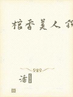 棺香美人 铆钉