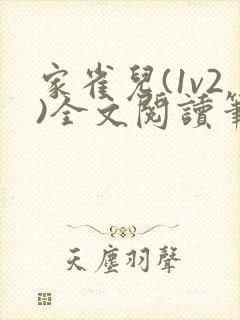 家雀儿(1v2)全文阅读笔趣阁