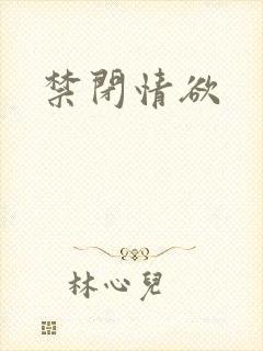 禁闭情欲