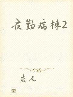 夜勤病栋2