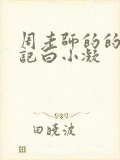 周老师的的圈养记白小凝