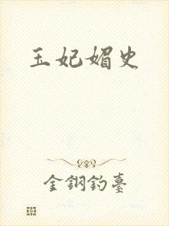 玉妃媚史