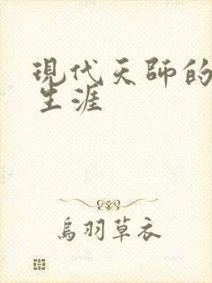 现代天师的修道生涯