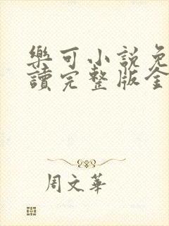 乐可小说免费阅读完整版金银花露